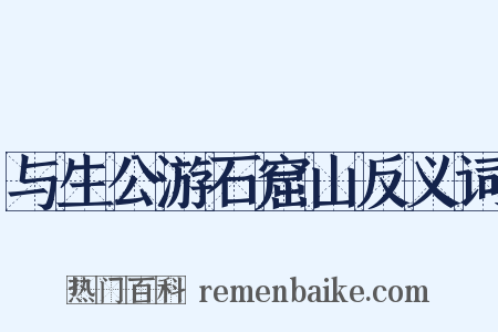 与生公游石窟山反义词是什么意思的图片